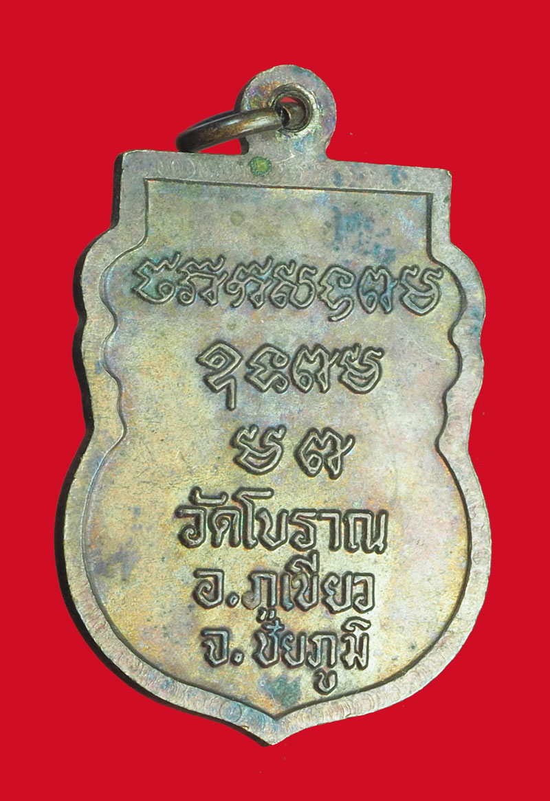 *32898 เหรียญหลวงปู่มณี วัดโบราณ ชัยภูมิ 28