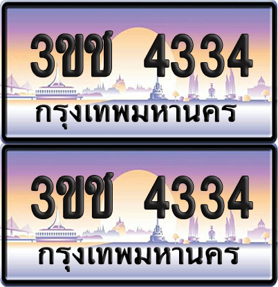 ทะเบียน 4334 เลขรถ – 3ขช 4334 ป้ายประมูล (เลขสวย)