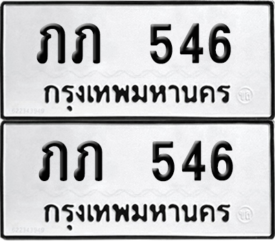 ทะเบียน 546 ทะเบียนรถ - ภภ 546 พร้อมส่งมอบ (NEW)