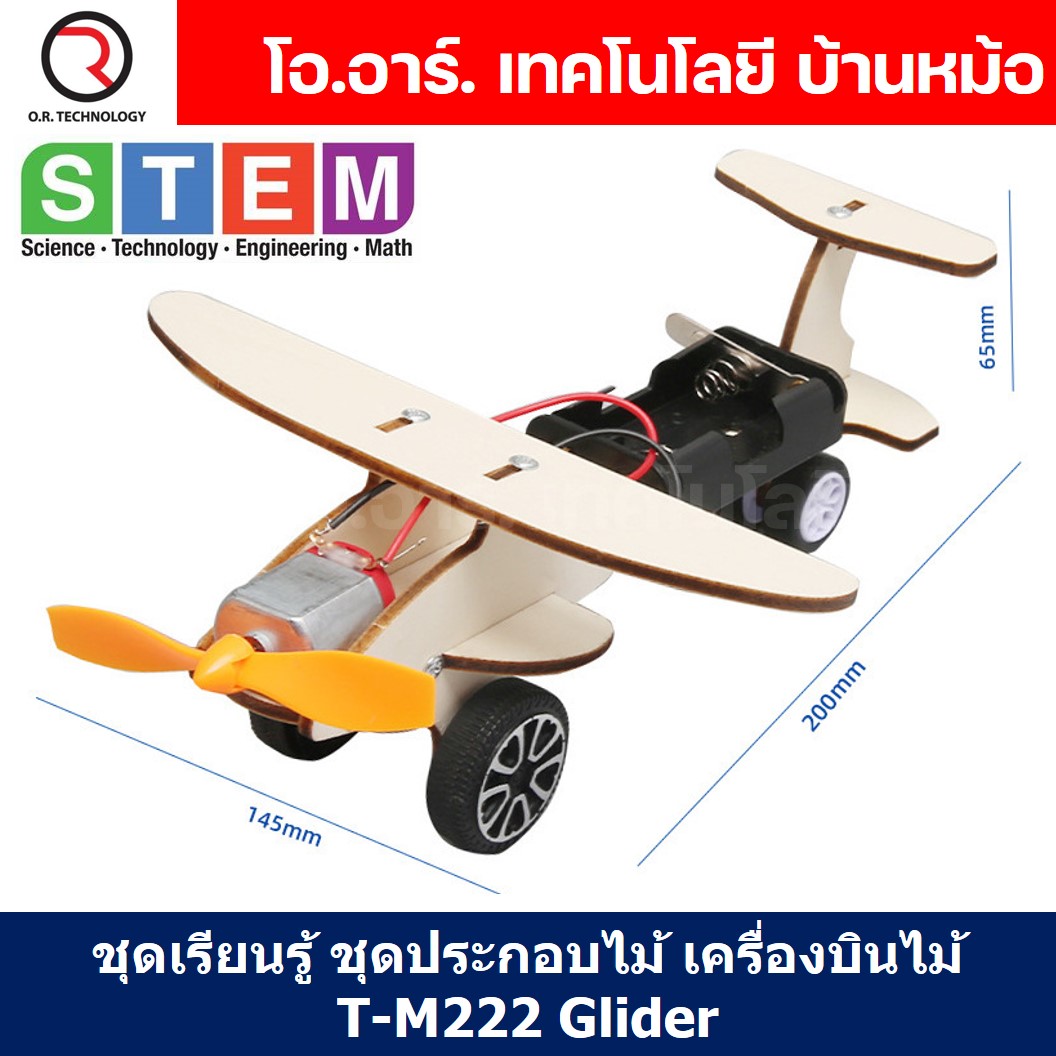 T-M222 ชุดประกอบไม้ เครื่องบินไฟฟ้า เครื่องบินไม้ Electric Air Plane Gilder Wooden Kit STEM Education ของเล่นเสริมทักษะ เสริมพัฒนาการ ชุดเรียนรู้ ชุดทดลอง