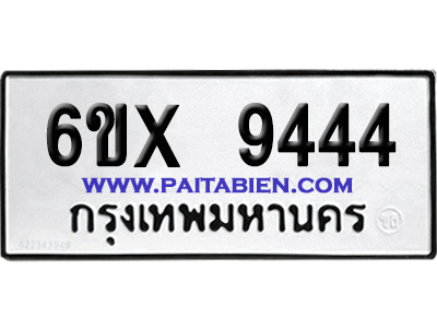 จองทะเบียนรถ 6ขx 9444 จากกรมขนส่ง อย่างถูกต้อง