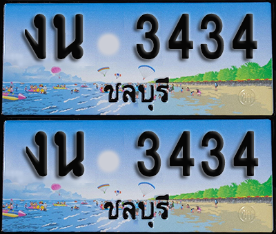 ทะเบียน 3434 – งน 3434 ชลบุรี (1)