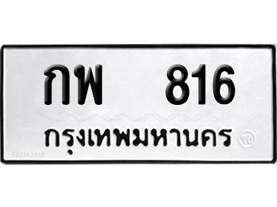 เลขรถ 816 ทะเบียน กพ 816 ผลรวมดี 24 พร้อมส่งมอบ (เลขมงคล)