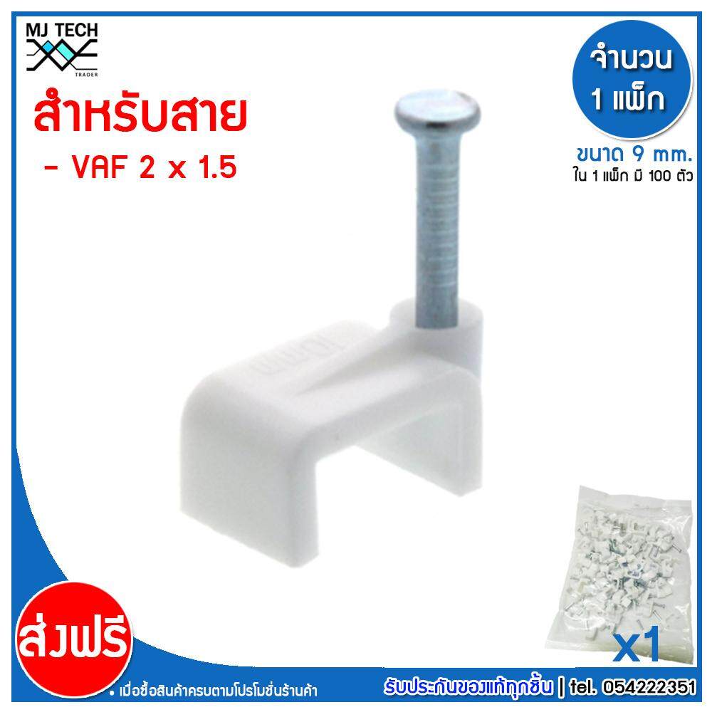 MJ-Tech กิ๊บตอกสาย แบบเหลี่ยม ขนาด 9 มม. บรรจุ 100 ตัว ต่อ แพ็ก (100-500-1000 ตัว)