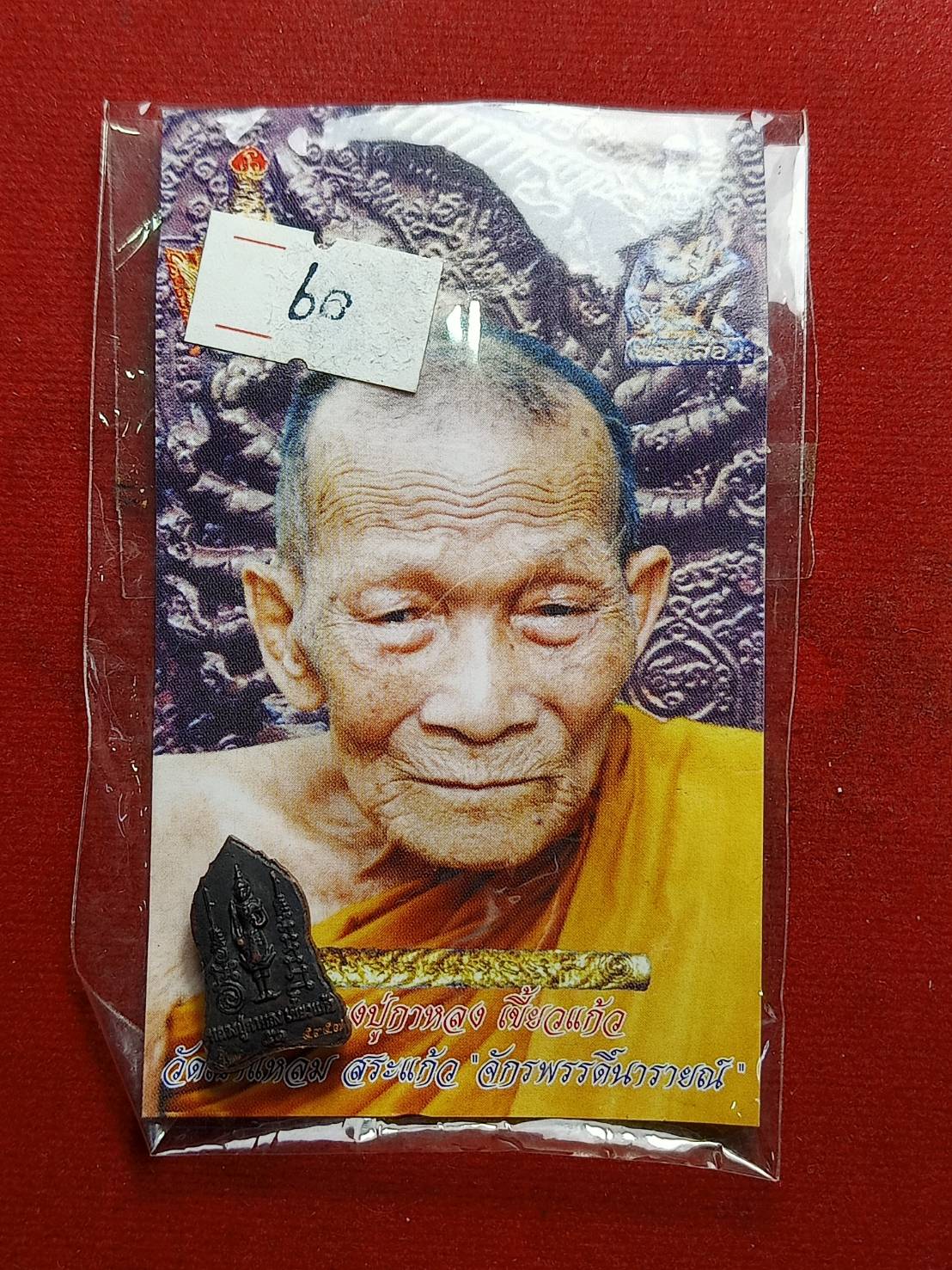 พระนาคปรกหลังพระสยามเทวาธิราช+รูป หลวงปู่กาหลงเขี้ยวแก้ว วัดเขาแหลม จ.สระแก้ว (SKU-07390)