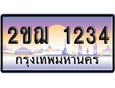 ทะเบียน 1234 ป้ายประมูล 2ขฌ 1234 ผลรวมดี 19 เลขเรียง (5)