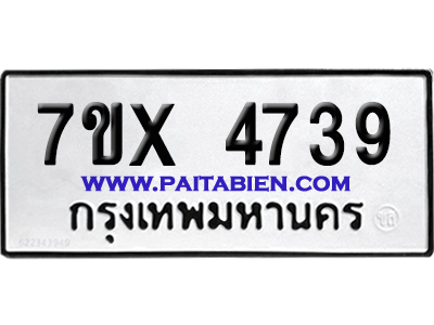 จองทะเบียนรถ 7ขx 4739 จากกรมขนส่ง อย่างถูกต้อง