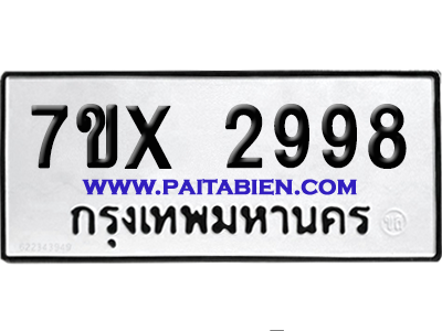 จองทะเบียนรถ 7ขx 2998 จากกรมขนส่ง อย่างถูกต้อง