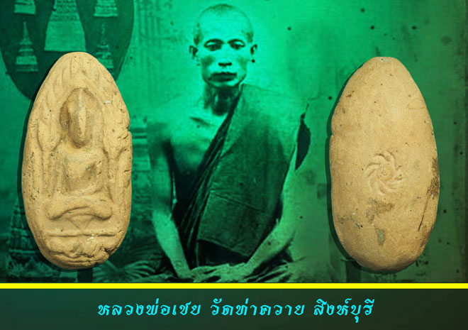 //ขายแล้ว//*37052 พระขุนเเผน หลังกงจักร หลวงพ่อเชย วัดท่าควาย สิงห์บุรี ปี 24XX เนื้อดิน 9.1