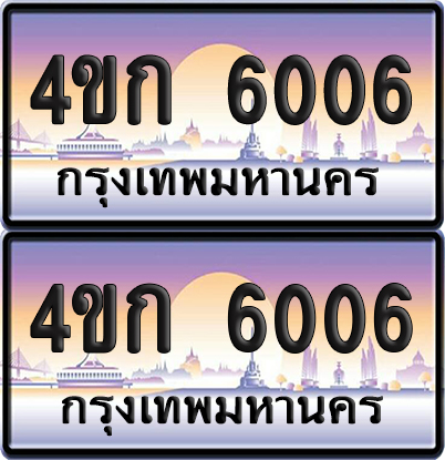 ทะเบียน 6006 ป้ายประมูล 4ขก 6006 ผลรวมดี 19 พร้อมส่งมอบ (1)