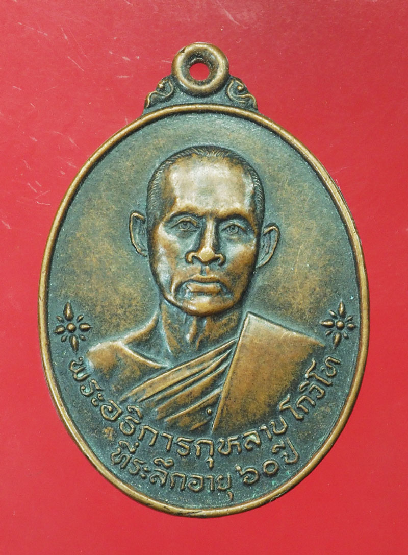*29254 เหรียญหลวงพ่อกุหลาบ วัดถ้ำบ่อทอง ปี 2527 ลพบุรี 69