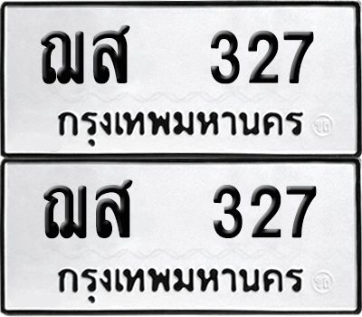 ทะเบียน 327 เลขมงคล ฌส 327 ผลรวมดี 24 (6)