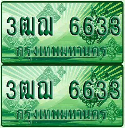 ป้ายประมูล 6633 เลขรถ 3ฒฌ 6633 ผลรวมดี 29 กระบะแคป (4)