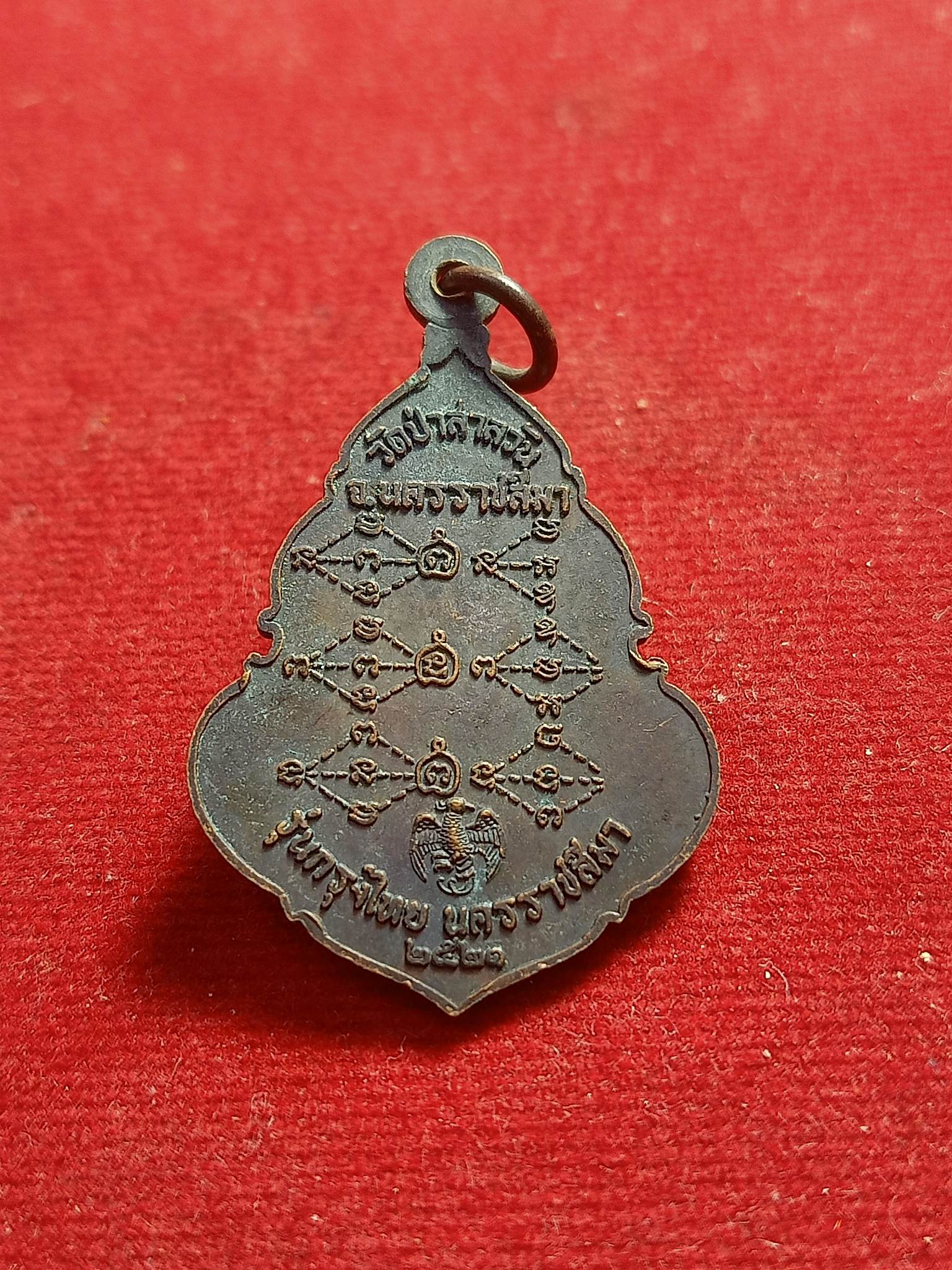 เหรียญหลวงพ่อพุธ ฐานิโย วัดป่าสาลวัน จ.นครราชสีมา รุ่นธนาคารกรุงไทย ปี 2521(SKU-01441)