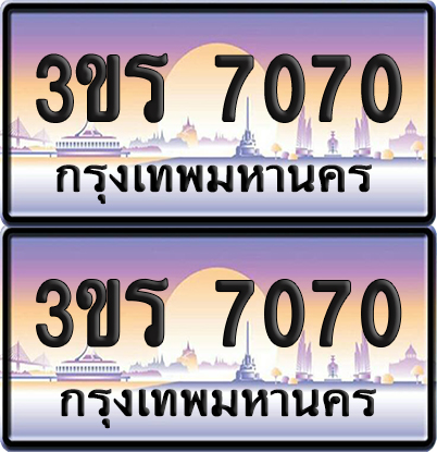 ทะเบียน 7070 ป้ายประมูล - 3ขร 7070 ผลรวมดี 23 พร้อมส่งมอบ จากกรมขนส่ง (1)