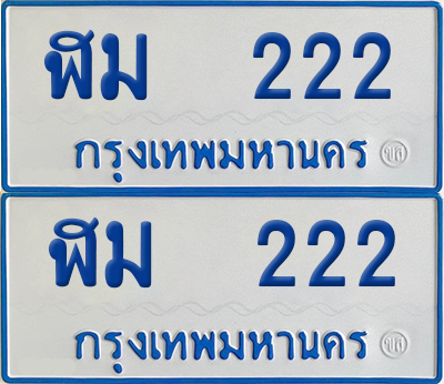 ทะเบียนรถตู้ 222 เลขทะเบียน - ฬม 222 พร้อมส่งมอบ จากกรมขนส่ง (เลขดี)