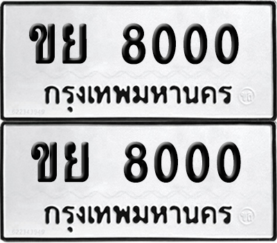 ทะเบียนรถ 8000 ทะเบียน - ขย 8000 พร้อมส่งมอบ (8)