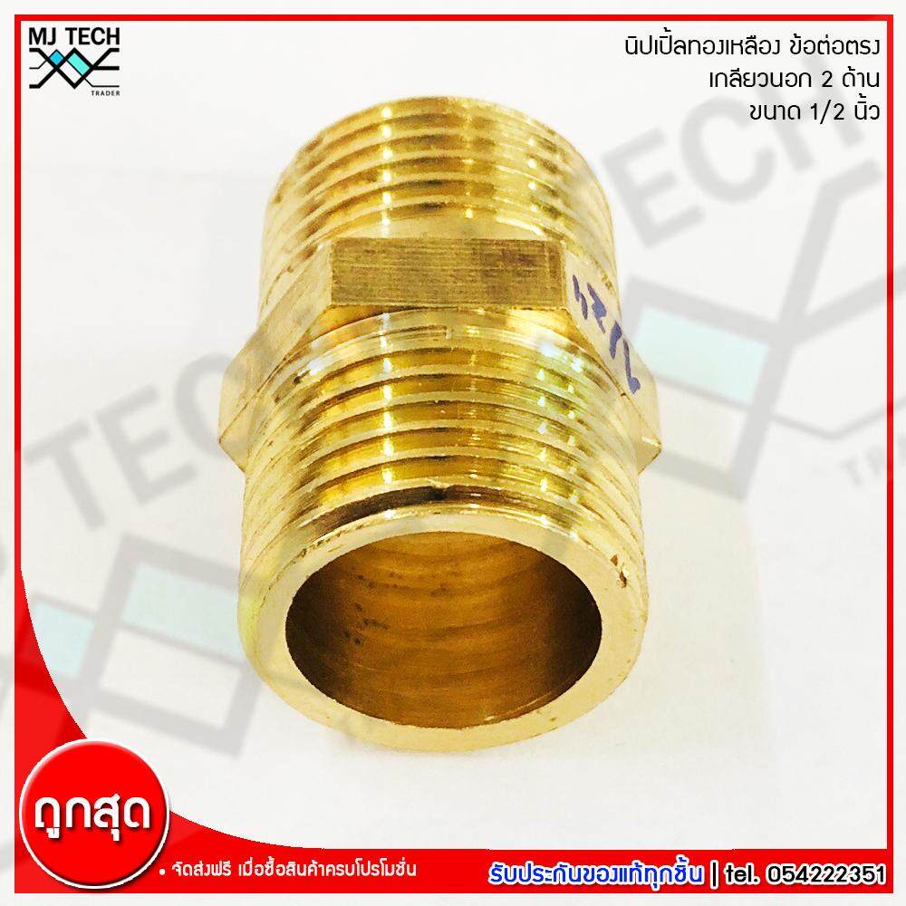 MJ-Tech นิปเปิ้ลทองเหลือง เกลียวนอก 2 ด้าน ข้อต่อตรง เนื้อทองเหลืองแท้ ขนาด 1/2 นิ้ว