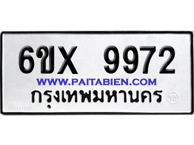จองทะเบียนรถ 6ขx 9972 จากกรมขนส่ง อย่างถูกต้อง