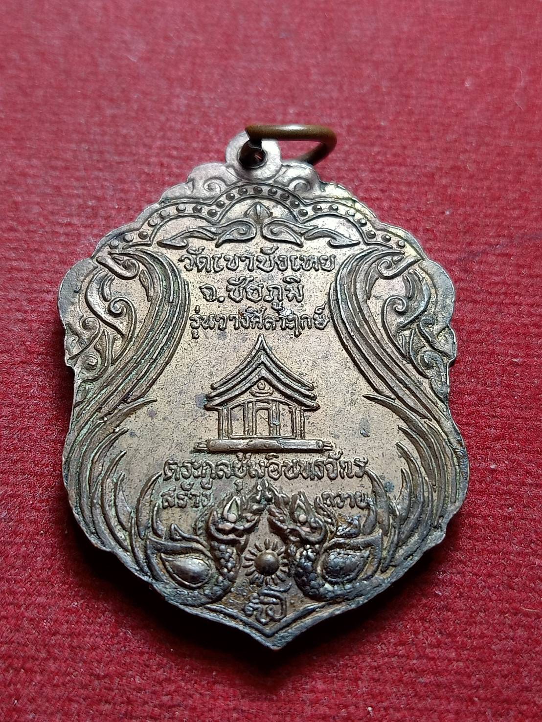 เหรียญหลวงพ่อนก วัดเขาบังเหย จ.ชัยภูมิ ตระกูลชุ่มอินทรจักรสร้างถวาย (SKU-12834)