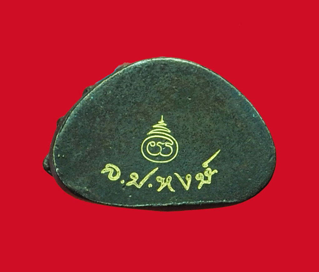 *31666 พระกริ่งจอมสุรินทร์ หลวงปู่หงษ์ วัดเพชรบุรี สุรินทร์ 86(ขายแล้ว)