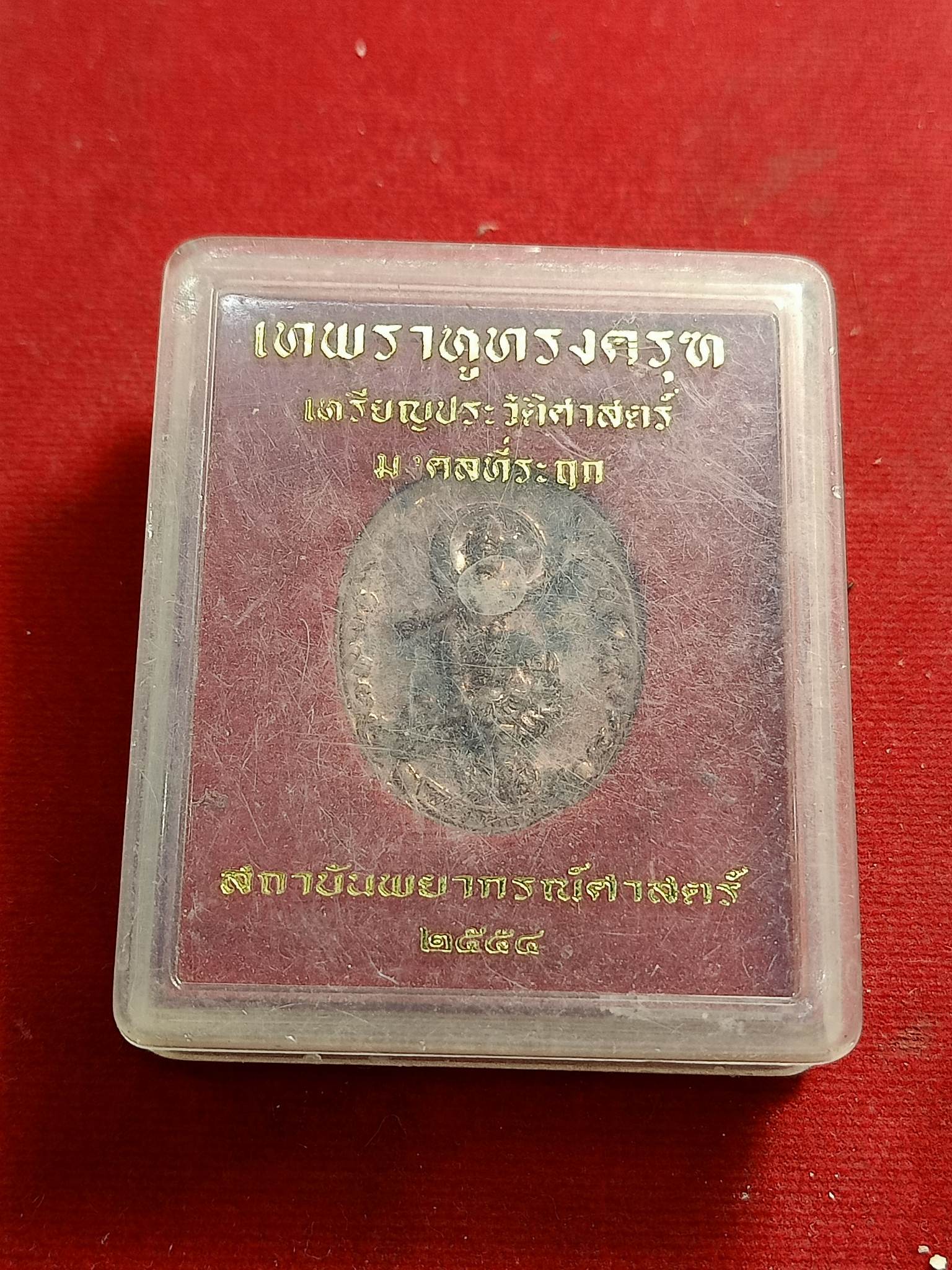 เหรียญพระราหูทรงครุฑ สถาบันพยากรณ์ศาสตร์(SKU-01136)