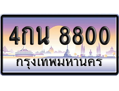 ทะเบียนรถ 8800 ทะเบียน 4กน 8800 พร้อมส่งมอบ (เลขมงคล)