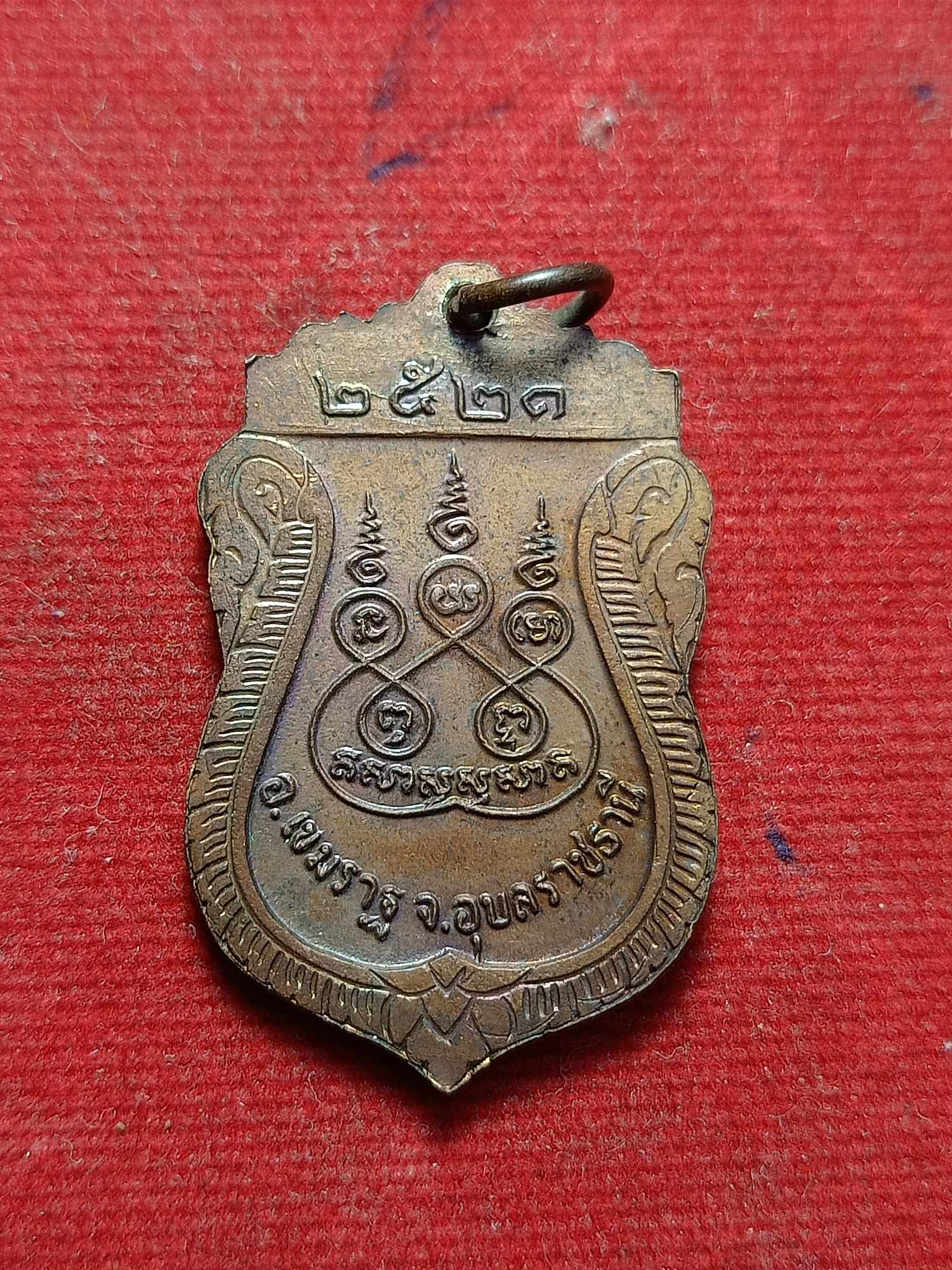 เหรียญหลวงปู่ภูมาภิบาล วัเบ้านกองโพน จ.อุบลราชธานี ปี 2521 (SKU-03335)