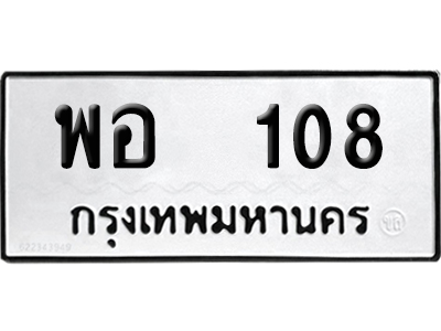 ทะเบียน 108 เลข พอ 108 ผลรวมดี 23 จากกรมขนส่ง (12)