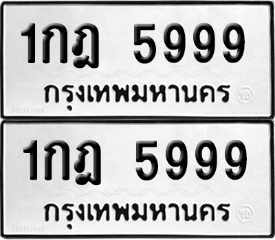 ทะเบียน 5999 ทะเบียนรถ - 1กฎ 5999 พร้อมส่งมอบ (8)