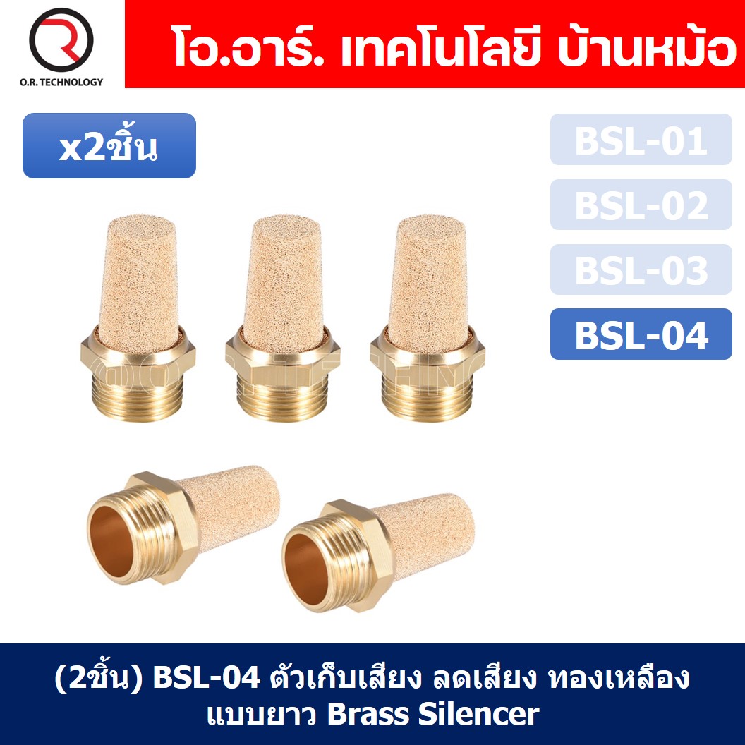 (2ชิ้น) BSL-04 ตัวเก็บเสียง ลดเสียง ระบายลม ตัวเก็บเสียงทองเหลือง ตัวเก็บเสียงแบบยาว ที่เก็บเสียง หัวยาว นิวเมติก Brass Silencer