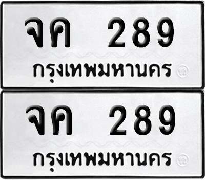 ป้ายทะเบียน 289 ทะเบียนรถ จค 289 (เลขมงคล)
