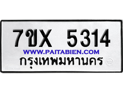 จองทะเบียนรถ 7ขx 5314 จากกรมขนส่ง อย่างถูกต้อง