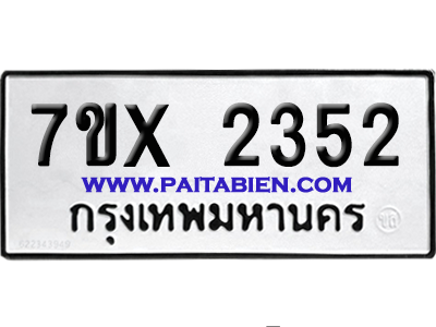 จองทะเบียนรถ 7ขx 2352 จากกรมขนส่ง อย่างถูกต้อง