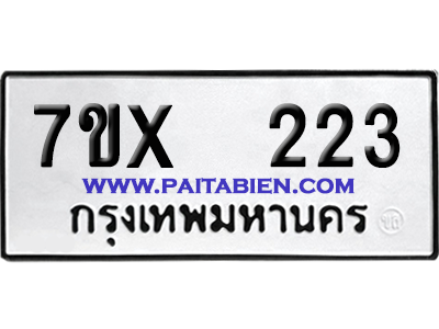 จองทะเบียนรถ 7ขx 223 จากกรมขนส่ง อย่างถูกต้อง