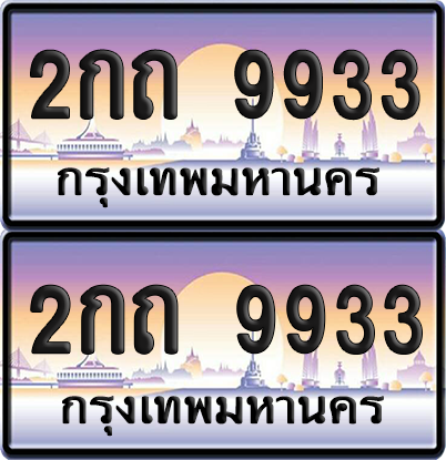 ทะเบียน 9933 ป้ายประมูล - 2กถ 9933 พร้อมส่งมอบ จากกรมขนส่ง (8)
