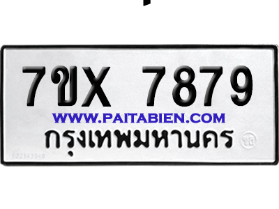 จองทะเบียนรถ 7ขx 7879 จากกรมขนส่ง อย่างถูกต้อง