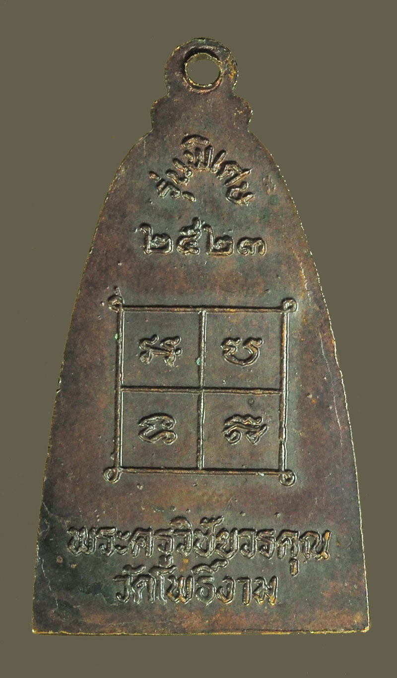 *39658 เหรียญเตารีดพระครูวิชัยวรคุณ วัดโพธิ์งาม ปี 2523 ชัยนาท 27