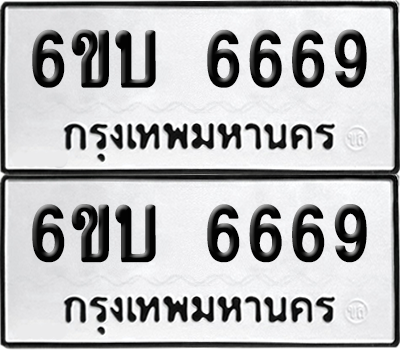 ทะเบียน 6669 เลขทะเบียน - 6ขบ 6669 พร้อมส่งมอบ จากกรมขนส่ง (เลขสวย)