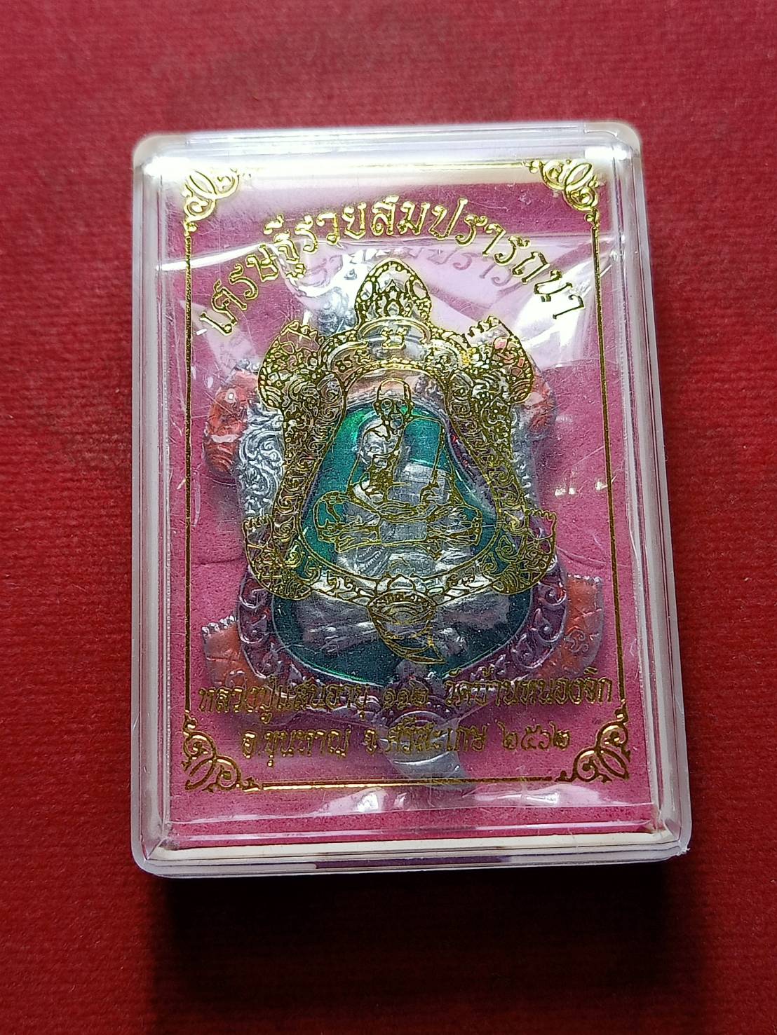 เหรียญเสมา "เศรษฐีรวยสมปรารถนา" หลวงปู่แสน วัดบ้านหน่องจิก จ.ศรีสะเกษ ปี 2562 พร้อมกล่อง (SKU-09234)
