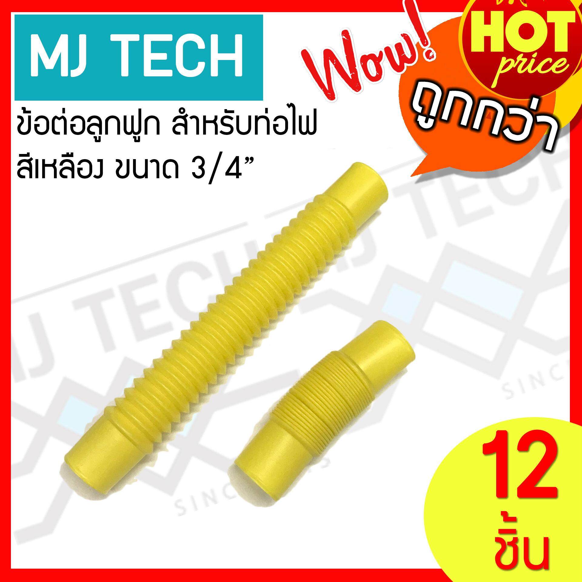 MJ-Tech ข้อต่อ ท่อ ลูกฟูก สำหรับ ท่อไฟ สีเหลือง ขนาด 3/4 นิ้ว ยาว 18.5 ซม. (แพ็ก 1/6/12)