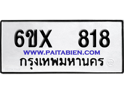 จองทะเบียนรถ 6ขx 818 จากกรมขนส่ง อย่างถูกต้อง