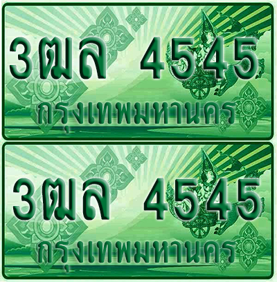 ป้ายประมูล 4545 เลขรถ 3ฒล 4545 กระบะแคป (6)