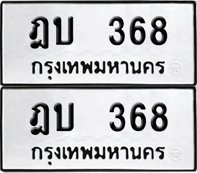 PAITABIEN 368 ทะเบียนรถ ฎบ 368 ผลรวมดี 24 (6)