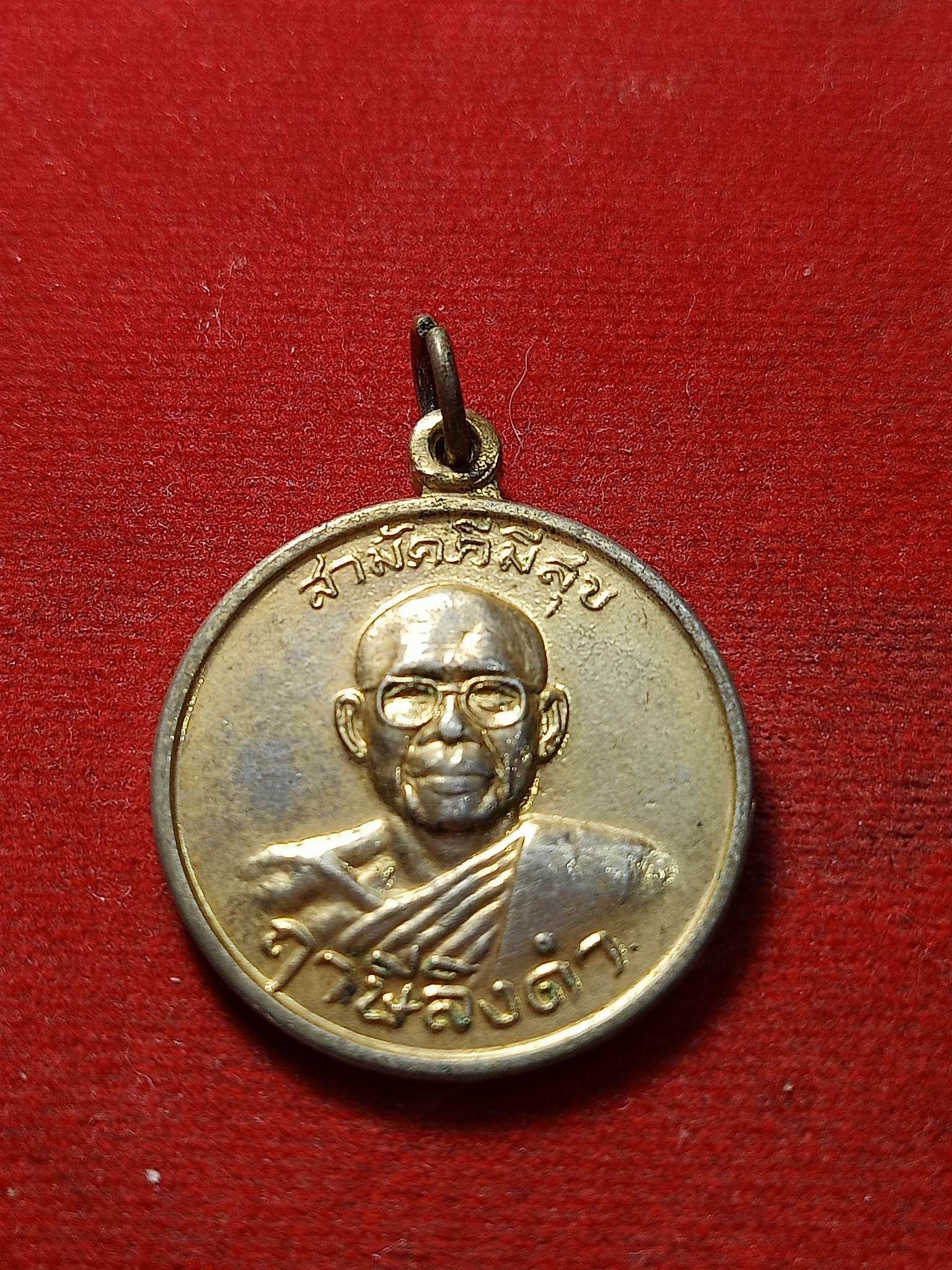 เหรียญหลวงพ่อฤาษีลิงดำ รุ่นสามัคคีมีสุข วัดท่าซุง จ.อุทัยธานี (SKU-02592)