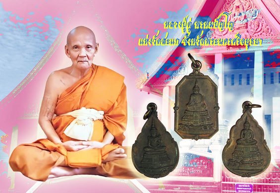 *40131 เหรียญพระแก้วสามฤดู ธนาคารกรุงไทย จัดสร้าง ปี 2525 (หลวงปู่ดู่ วัดสะแก ร่วมปลุกเสก) 10