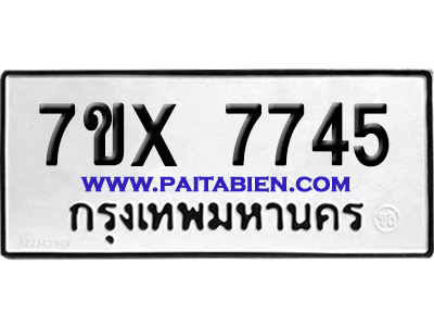 จองทะเบียนรถ 7ขx 7745 จากกรมขนส่ง อย่างถูกต้อง