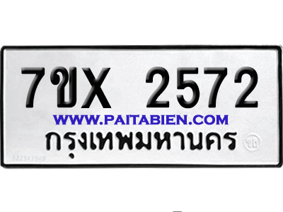 จองทะเบียนรถ 7ขx 2572 จากกรมขนส่ง อย่างถูกต้อง
