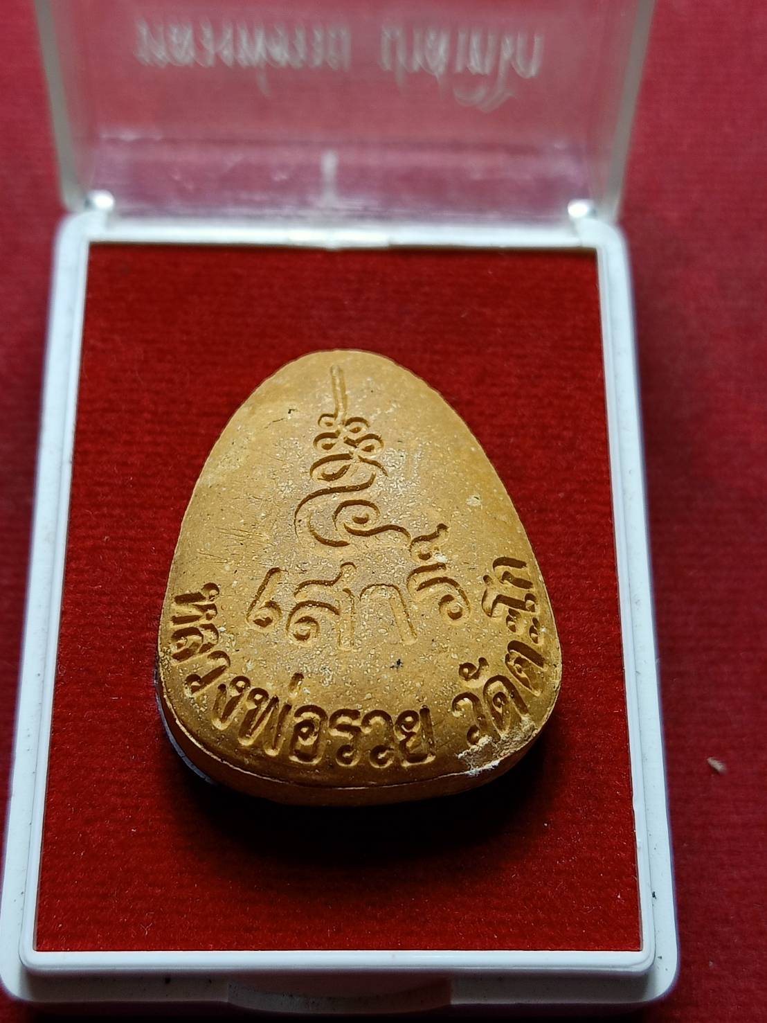 พระผงปิดตาหลวงพ่อรวย เสาร์ 5 วัดตะโก จ.อยุธยา พร้อมกล่อง (SKU-09243)