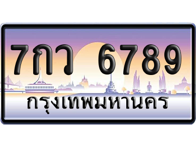 ทะเบียน 6789 ป้ายประมูล - 7กว 6789 ผลรวมดี 44 ทะเบียนเลขเรียง (6)
